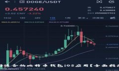 如何选择适合的比特币钱包iOS应用？全