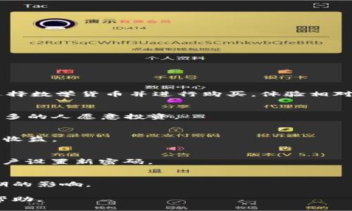   在比特派上购买数学货币的详细指南/ 
比特派, 数学货币, 购买指南/guanjianci

在数字货币的世界里，越来越多的人开始关注和投资各种类型的虚拟货币。其中，数学货币正逐渐受到重视。随着技术的发展，购买数字货币的方式也变得越来越多样化。其中，比特派是一款广受欢迎的数字钱包和交易平台。那么，如何在比特派上购买数学货币呢？本文将深入探讨这个问题，并提供详细的购买指南。

一、比特派和数学货币的基本介绍

比特派（Bitpie）是一款安全、快捷的数字货币钱包，它可以存储和管理多种虚拟货币。用户借助比特派不仅能够方便地进行转账和收款，还能在平台内进行货币交易。

数学货币则是一种基于数学理论和算法的数字货币，其特点是高效、安全且具有很强的隐私保护功能。数学货币的兴起是为了为用户提供一个去中心化的交易平台，降低交易成本，提高交易效率。

在比特派上购买数学货币，不仅可以享受安全的存储环境，还能便捷地进行交易。接下来，我们将详细介绍如何在比特派上购买数学货币。

二、在比特派上购买数学货币的步骤

1. 下载并安装比特派应用
首先，用户需要在手机应用商城下载比特派应用。安装完成后，打开应用并进行注册。用户需要提供有效的邮箱地址以及设置安全密码。完成注册后，用户会收到一封确认邮件，点击邮件中的链接激活账户。

2. 完善个人信息及设置安全措施
登录应用后，用户应根据提示填写个人信息，包括手机号码和身份证信息等。此外，为了提高账户安全，用户建议启用两步验证功能，确保账户安全。

3. 充值法币以购买数学货币
在比特派中，用户需要先充值法币，以便随后购买数学货币。用户可以通过多种方式进行充值，包括银行卡转账、支付宝、微信等。选择合适的充值方式，输入充值金额并完成操作。

4. 选择数学货币并进行购买
充值成功后，用户可以在比特派的交易页面找到数学货币。在搜索框中输入“数学货币”的相关名称，点击进入购买界面。用户可以查看当前的市场价格以及交易量等信息。

5. 提交购买订单
确定购买数量后，用户可以根据当前市场价设置买入价格。如果用户希望即时成交，可以选择市价买入，填入购买数量后点击“买入”按钮。系统会提示用户确认交易信息，确认无误后再进行操作。

6. 完成购买并查看资产
购买成交后，用户可以在资产页面查看自己的数学货币余额。此外，用户还可以选择将数学货币转入其他钱包，或者继续在比特派内进行其他交易。

三、在比特派上购买数学货币时的注意事项

虽然在比特派上购买数学货币的过程相对简单，但用户在进行交易时还是需要注意以下几点：

1. 确保账户安全
数字货币交易涉及大额资金，用户必须重视账户安全。开启两步验证以增加账户的防护层，同时，定期更换密码，避免使用简单密码。

2. 了解市场动态
数字货币市场波动较大，用户在购买之前，应了解市场动态，分析价格走势，避免因盲目跟风造成经济损失。可以选择加入相关的论坛或群组，获取实时信息。

3. 管理资金风险
投资数学货币需量入为出，用户应根据自身的经济状况合理规划投资额度。避免因为追求短期收益而投入过量资金，导致资产缩水。

4. 了解交易费用
比特派在交易过程中可能会收取一定的手续费，用户在购买前应仔细阅读费用说明，以免影响交易成本。

5. 保留交易记录
建议用户在交易完成后保留交易记录，以便后续查询和管理。良好的记录习惯可以帮助用户更好地管理资产。

四、比特派的优缺点分析

在选择比特派作为数学货币的交易平台时，需要对其优缺点有一个全面的了解。

优点：
1. 安全可靠：比特派提供多重安全措施，包括钱包加密、两步验证等，确保用户资产安全。
2. 用户友好的界面：比特派的操作界面，方便用户进行各项操作。
3. 多种充值方式：用户可以通过多种方式进行法币充值，畅通无阻地进行交易。
4. 支持多种虚拟货币：比特派不仅支持数学货币，还可以交易许多其他加密货币，方便用户进行多元化投资。

缺点：
1. 交易费用：虽然比特派的交易费用相对合理，但在高频交易时，成本仍然可能会累积较高。
2. 客服响应速度：在用户遇到问题时，客服可能响应较慢，需要用户耐心等待。
3. 区域限制：对于一些特定国家或地区的用户，比特派的服务可能存在限制。

五、常见问题解答

1. 比特派的购买过程是否复杂？
对于初次接触数字货币的用户来说，比特派的界面友好，操作步骤简单，整个购买过程在几分钟内即可完成。用户只需注册账户、充值法币、选择数学货币并进行购买，体验相对顺畅。

2. 数学货币为何受投资者青睐？
数学货币由于其独特的算法和高隐私性条件，吸引了越来越多的投资者。它为用户提供了相对传统金融工具更高的安全性和匿名性，这让更多的人愿意投资。

3. 如何管理在比特派中购买的数学货币？
用户可以通过比特派提供的资产管理功能，随时监控数学货币的市场表现。用户还可以定期查看和调整投资组合，以便更有效地管理风险和收益。

4. 如果忘记账户密码应该怎么办？
如果用户忘记了比特派的账户密码，可以通过应用提供的“找回密码”功能进行恢复。用户需要提供必要的身份验证信息，然后系统会引导用户设置新密码。

5. 比特派的客服服务如何？
比特派提供在线客服支持，如果用户在使用过程中遇到问题，可以通过客服寻求帮助。不过需要注意的是，客服的响应速度可能会受到高峰期的影响。

总之，在比特派上购买数学货币，用户需要谨慎投资，了解市场动态以及做好风险管理。希望本文能对您在比特派的数字货币投资之路提供帮助。