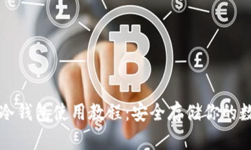 比特币冷钱包使用教程:安全存储你的数字资产