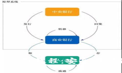 比特币冷钱包使用教程:安全存储你的数字资产