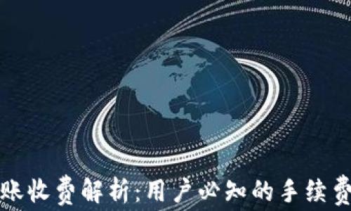 比特派转账收费解析:用户必知的手续费与安全性