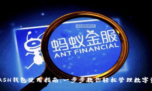 KCASH钱包使用指南:一步步教你轻松管理数字资产