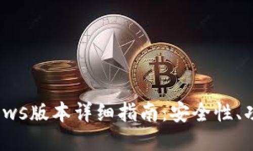 Zcash钱包Windows版本详细指南:安全性、功能性与使用技巧