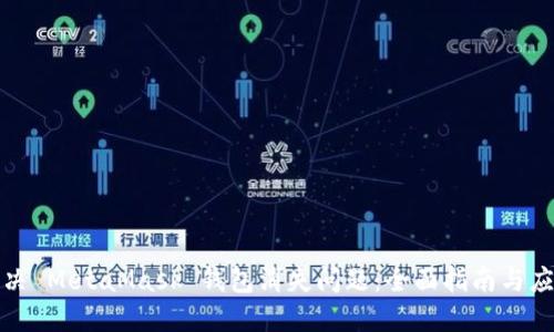 如何解决 MetaMask 钱包消失问题：全面指南与应对策略
