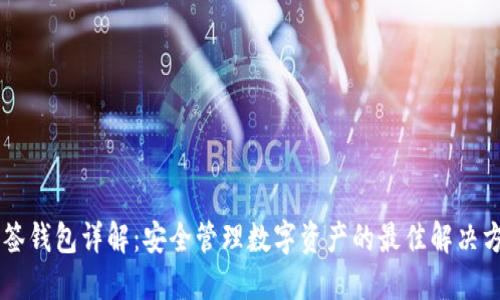 多签钱包详解:安全管理数字资产的最佳解决方案