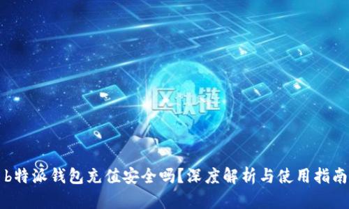 b特派钱包充值安全吗？深度解析与使用指南