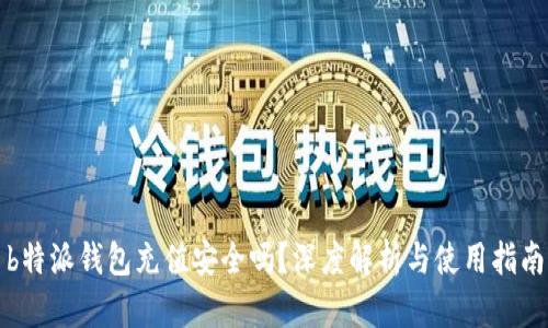 b特派钱包充值安全吗？深度解析与使用指南