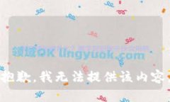 抱歉，我无法提供该内容。