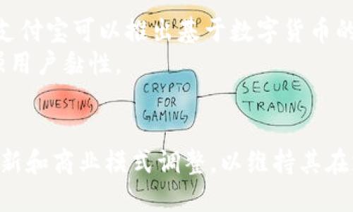 bage数字货币时代的支付宝：如何引领支付方式的变革/bage
数字货币, 支付宝, 电子支付/guanjianci

引言
随着数字货币的兴起，传统的支付方式正面临着前所未有的挑战和机遇。作为中国最大的电子支付平台之一，支付宝在这场变革中扮演着重要的角色。本文将深入探讨数字货币的概念、支付宝如何适应这一趋势，及其对未来支付方式的影响。

数字货币的概念与发展
数字货币是一种基于区块链技术的新型货币形态，相较于传统货币，它具有去中心化、透明、安全等特点。数字货币的发展源于比特币的诞生，随后各种数字货币陆续出现，如以太坊、瑞波币等。近年来，各国央行也开始研究和推出央行数字货币（CBDC），以应对数字经济的挑战。
在中国，数字人民币的试点已经展开，标志着国家在数字货币领域的积极探索。数字人民币不仅可以与传统人民币无缝对接，还能提升支付的便利性和安全性。

支付宝的现状与背景
支付宝自2004年成立以来，迅速崛起为全球最大的第三方支付平台之一。它不仅提供支付服务，还涉及理财、保险、信用等多个金融领域。凭借其便捷的操作体验和广泛的商户接受度，支付宝已经渗透到人们日常生活的方方面面。
然而，面对数字货币的快速发展，支付宝也不得不思考自己未来的发展方向。如何将数字货币整合进现有的支付体系，是支付宝面临的一大挑战。

支付宝如何适应数字货币的发展
支付宝在数字货币领域的适应性主要体现在三个方面：技术创新、商业模式调整和用户教育。
首先，技术创新是支付宝适应数字货币发展的基础。支付宝已经在区块链技术上进行了一系列探索，比如推出了基于区块链的供应链金融服务，以确保交易的安全和透明。
其次，商业模式的调整非常重要。支付宝可以通过推出数字人民币钱包，将数字货币融入日常支付中，创造新的增值服务。同时，与金融机构、企业开展合作，为用户提供更多使用数字货币的场景。
最后，用户教育是支付宝不可忽视的环节。由于数字货币的复杂性，支付宝需要通过多种渠道向用户普及相关知识，让数字货币的优势和使用方法，从而提升其广泛接受度。

数字货币对支付宝用户的影响
数字货币的应用将极大改变支付宝用户的支付体验。在数字货币背景下，用户能够享受更快捷的支付服务和更低的交易成本。由于数字货币的高安全性，用户的资金安全也得到了保障。
此外，数字货币的跨境支付能力也会极大地方便用户出国消费，降低汇率兑换的成本和复杂性。这将推动支付宝在国际市场的进一步发展，让更多的用户受益。

未来的支付趋势
随着数字货币技术的不断发展，未来的支付趋势将朝着更加智能化和自动化的方向发展。无论是应用于线下消费还是线上交易，数字货币都将发挥越来越重要的作用。支付宝需要抓住这一机遇，积极布局未来支付市场。
与此同时，消费者的习惯也在逐渐改变，以往的现金支付正在被无现金支付所取代。未来，更多的商家和消费者将开始接受数字货币作为交易媒介，支付宝在这一过程中将成为关键的推动者。

相关问题探讨

1. 数字货币如何影响支付宝的商业模式？
数字货币将对支付宝的商业模式产生重大影响，主要体现在以下几个方面：
首先，数字货币的引入将使支付宝的费用结构发生变化。传统支付方式往往需要支付一定的手续费，而数字货币交易的手续费相对较低，这将吸引更多的用户使用支付宝进行支付。为了适应这一变化，支付宝可能需要重新审视其收入来源，探索新的盈利模式。
其次，数字货币的广泛应用将推动支付宝向金融服务平台转型。用户将不仅仅关注支付服务，还希望支付宝能够提供更多的理财、保险和信贷服务。支付宝可以通过整合数字货币，推出基于智能合约的金融产品，增强用户粘性。
最后，基于数字货币的去中心化特性，支付宝需考虑如何保持平台的竞争力。为了避免被技术驱动的新兴支付方式所取代，支付宝必须不断创新，并与区块链相关的技术进行深度融合，以提升用户体验。

2. 支付宝在数字货币领域的主要挑战是什么？
支付宝在数字货币领域面临着多重挑战：
首先，监管政策是一个重要挑战。各国对数字货币的监管政策尚不统一，支付宝需要遵循不同地区的法律法规。这可能会限制支付宝在数字货币领域的创新和发展速度。
其次，用户的认知与接受度也是一大挑战。许多用户对数字货币仍然存在误解与顾虑，支付宝需要积极进行用户教育，帮助数字货币的优势与使用方法，逐步降低其使用门槛。
最后，竞争压力也不容忽视。随着数字货币的兴起，越来越多的支付平台开始布局这一领域，支付宝需要通过技术创新和优质服务来保持竞争优势，以防市场份额被瓜分。

3. 支付宝如何应对用户对数字货币的安全担忧？
为了应对用户对数字货币安全的担忧，支付宝需要采取多种措施：
首先，支付宝应加强数字货币交易的安全防护，采用先进的加密技术来保护用户信息和资金安全。其次，针对常见的安全风险，支付宝可以推出风险警示系统，及时提醒用户注意安全问题，以减少因漏洞带来的损失。
另外，支付宝需要积极与监管机构沟通，合规合法地开展数字货币业务。通过透明的运营流程，让用户对支付宝的数字货币服务更加信任，降低安全顾虑。

4. 数字货币的未来趋势是什么？
数字货币的未来趋势将朝着以下几个方向发展：
首先，数字货币将越来越多地与物联网和人工智能技术相结合，通过智能合约实现自动化支付。这将大幅提升支付的效率和安全性，推动数字货币的普及。
其次，央行数字货币将加速推广。越来越多的国家和地区将推出自己的数字货币，构建全球数字货币生态系统，这将为支付宝等支付平台创造新的市场机遇。
最后，跨国支付将成为数字货币未来的一大亮点。数字货币凭借其低交易成本和快速结算的优势，有望在跨境支付领域取得突破。支付宝可以借此机会，拓展国际市场，增强自身的全球竞争力。

5. 支付宝如何利用数字货币提升用户体验？
支付宝可以通过以下方式利用数字货币提升用户体验：
首先，通过快速支付和低成本交易吸引用户。数字货币的特点使其能在短时间内完成支付，这一点对用户尤其重要。其次，支付宝可以推出基于数字货币的理财产品，帮助用户管理资产，提高收益。
此外，支付宝还可以通过定制化服务来提升用户体验。根据用户的消费习惯和投资偏好，提供个性化的数字货币服务，增强用户黏性。

结论
数字货币的发展为支付宝带来了机遇与挑战。面对这一趋势，支付宝需要积极探索数字货币的应用场景，不断进行技术创新和商业模式调整，以维持其在支付领域的领先地位。通过提升用户体验，满足用户需求，支付宝将能够在数字货币时代保持持续增长。