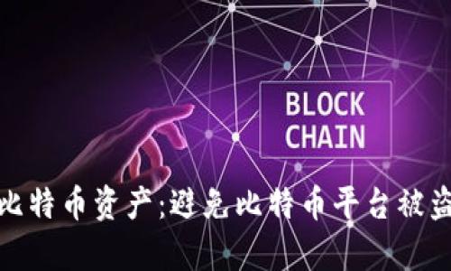 如何有效保护比特币资产:避免比特币平台被盗的技巧与策略
