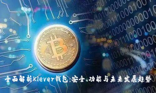 全面解析Klever钱包:安全、功能与未来发展趋势
