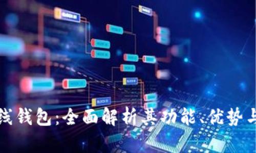 阿希在线钱包:全面解析其功能、优势与安全性