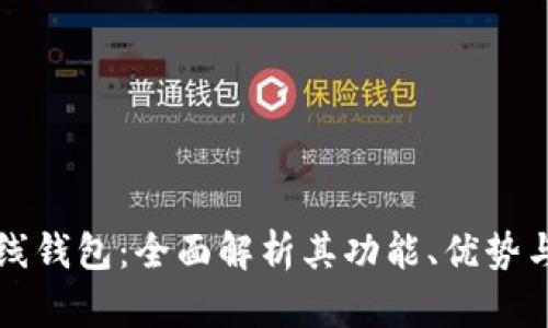 阿希在线钱包:全面解析其功能、优势与安全性