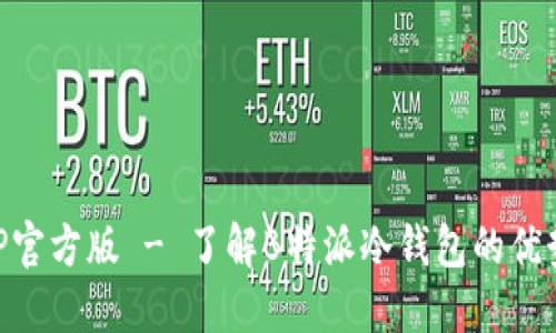 币安钱包APP官方版 - 了解B特派冷钱包的优势与使用技巧