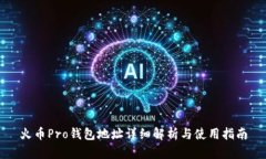 火币Pro钱包地址详细解析与使用指南