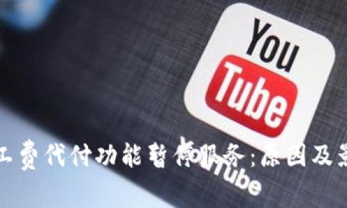 BitP矿工费代付功能暂停服务：原因及影响分析