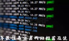 2023年最佳币交易网站推荐及使用指南