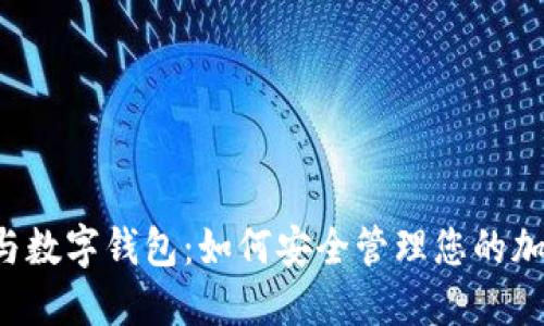 区块链与数字钱包:如何安全管理您的加密资产?