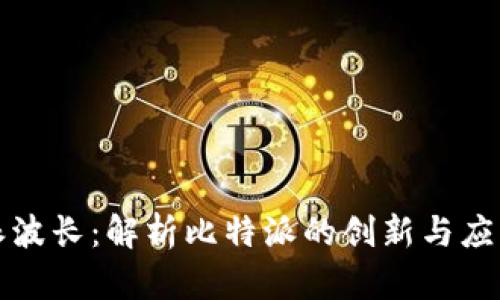 比特派波长:解析比特派的创新与应用前景