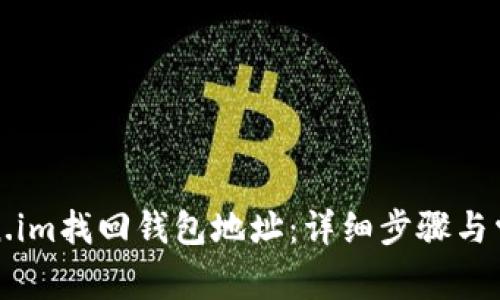 如何在token.im找回钱包地址：详细步骤与常见问题解答