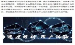 比特派收币速度分析：用户体验与实际
