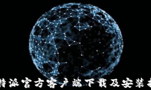 比特派官方客户端下载及安装指南