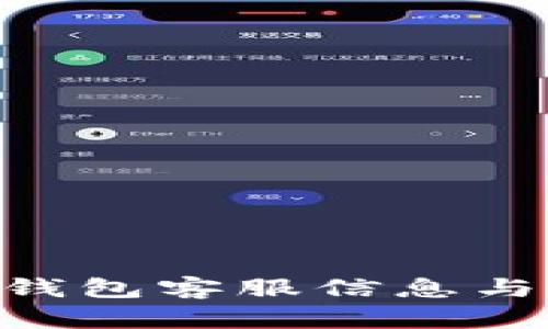 BitKeep钱包客服信息与使用指南
