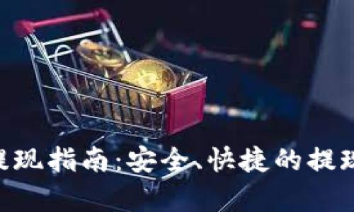 BTS钱包提现指南：安全、快捷的提现流程解析