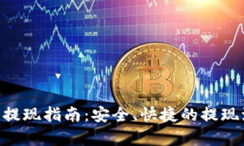 BTS钱包提现指南：安全、快捷的提现流程解析