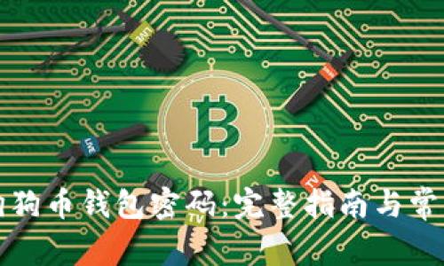 如何找回狗狗币钱包密码:完整指南与常见问题解答