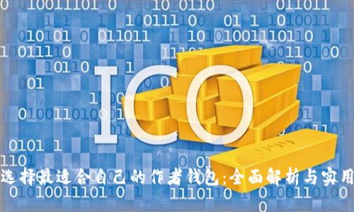 如何选择最适合自己的作者钱包:全面解析与实用指南