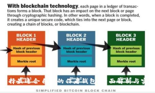 如何选择最适合自己的作者钱包:全面解析与实用指南
