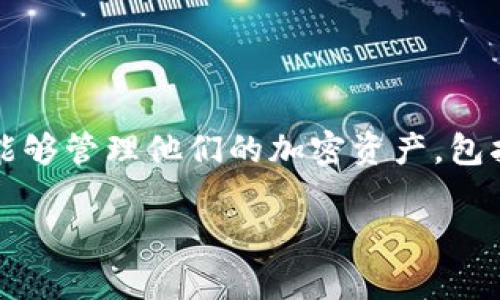 比特派（Bitpie）是一款数字资产管理工具，主要用于加密货币的存储和交易。它提供了一个安全的环境，让用户能够管理他们的加密资产，包括比特币、以太坊等多种数字货币。比特派的设计旨在为用户提供方便、快捷的操作体验，同时确保资产的安全性。

如果您对此主题感兴趣或者想了解更多相关内容，可以告诉我，我将进一步帮助您。