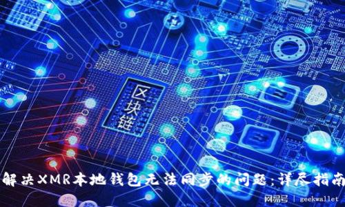 解决XMR本地钱包无法同步的问题：详尽指南