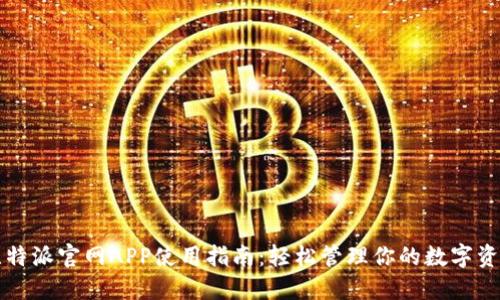 比特派官网APP使用指南：轻松管理你的数字资产