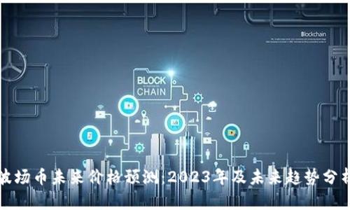 波场币未来价格预测：2023年及未来趋势分析