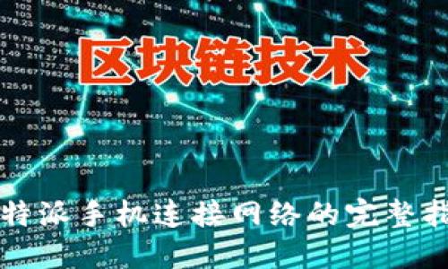 比特派手机连接网络的完整指南