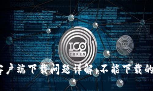 思考的优质
比特派钱包安卓客户端下载问题详解:不能下载的原因与解决方法