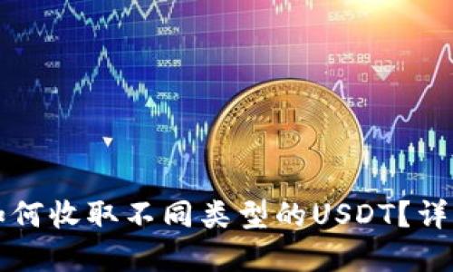 比特派钱包如何收取不同类型的USDT？详解与操作指南