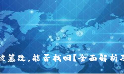 BitP地址被篡改，能否找回？全面解析及解决方案