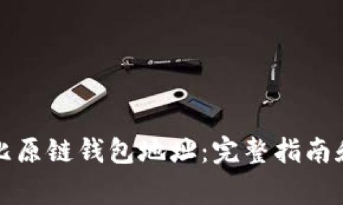 如何有效查询比原链钱包地址:完整指南和常见问题解答