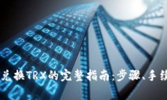 : 比特派USDT兑换TRX的完整指南：步骤、