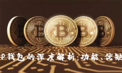 b特派钱包与TP钱包的深度解析：功能、优缺点与使用场景