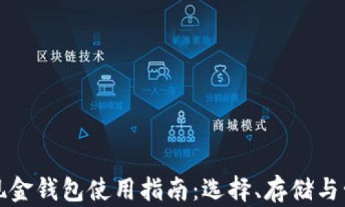 
比特币现金钱包使用指南：选择、存储与管理技巧