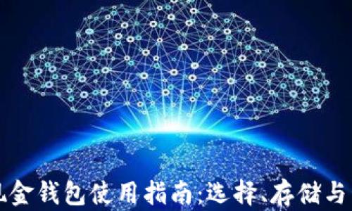 
比特币现金钱包使用指南：选择、存储与管理技巧