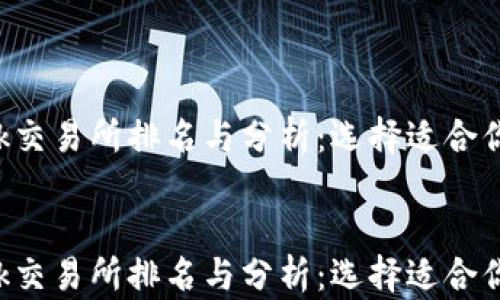 
    Tokok交易所排名与分析：选择适合你的交易所


    Tokok交易所排名与分析：选择适合你的交易所