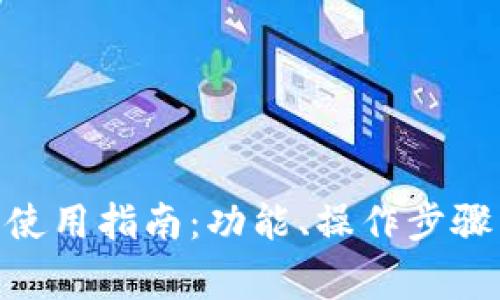 Bitpie官方钱包使用指南：功能、操作步骤与安全注意事项