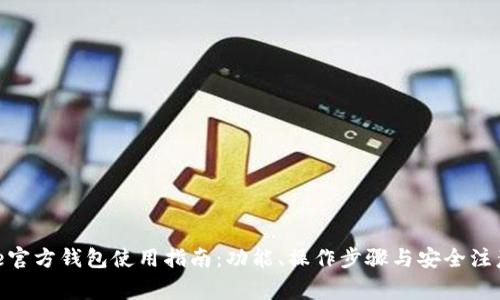 Bitpie官方钱包使用指南：功能、操作步骤与安全注意事项