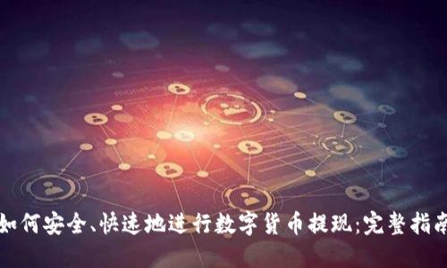 如何安全、快速地进行数字货币提现：完整指南