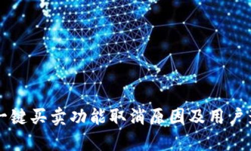 比特派一键买卖功能取消原因及用户影响分析